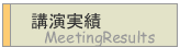 講演実績