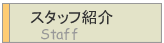スタッフ紹介